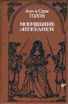 Книга Голон А и С Искушение Анжелики, 11-6091, Баград.рф